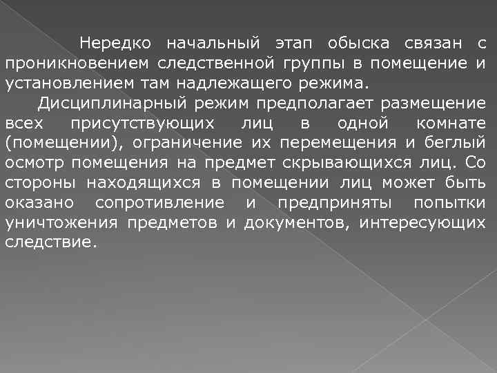 Нередко начальный этап обыска связан с проникновением следственной группы в помещение и установлением там