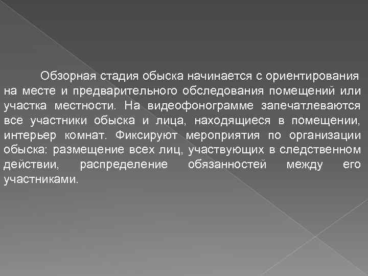 Обзорная стадия обыска начинается с ориентирования на месте и предварительного обследования помещений или участка