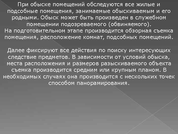 При обыске помещений обследуются все жилые и подсобные помещения, занимаемые обыскиваемым и его родными.