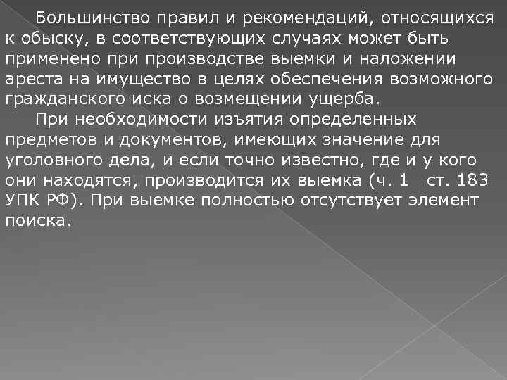 Большинство правил и рекомендаций, относящихся к обыску, в соответствующих случаях может быть применено при