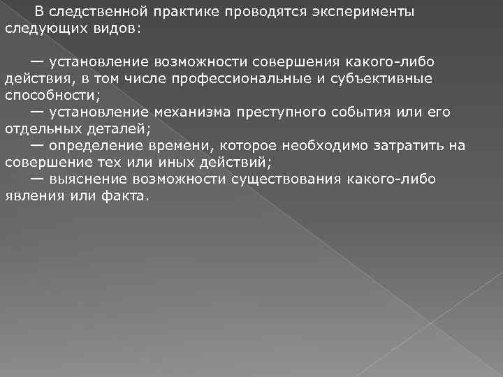 В следственной практике проводятся эксперименты следующих видов: — установление возможности совершения какого-либо действия, в