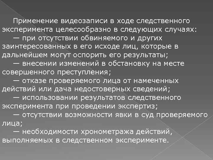 Применение видеозаписи в ходе следственного эксперимента целесообразно в следующих случаях: — при отсутствии обвиняемого