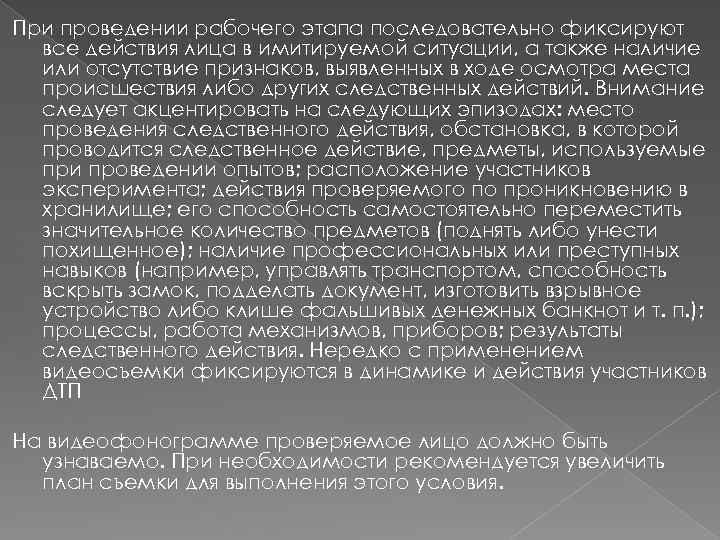 При проведении рабочего этапа последовательно фиксируют все действия лица в имитируемой ситуации, а также