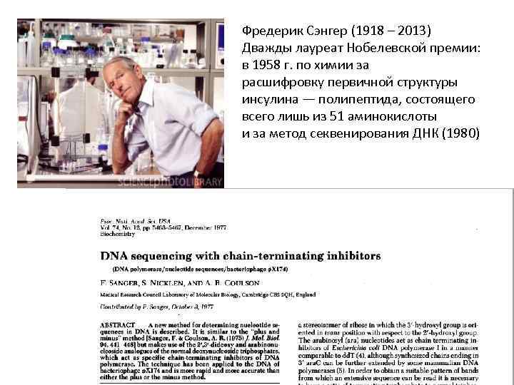 Фредерик Сэнгер (1918 – 2013) Дважды лауреат Нобелевской премии: в 1958 г. по химии