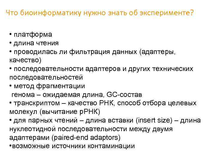 Что биоинформатику нужно знать об эксперименте? • платформа • длина чтения • проводилась ли