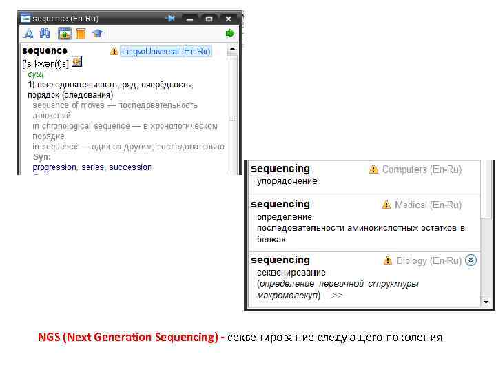 NGS (Next Generation Sequencing) - секвенирование следующего поколения 