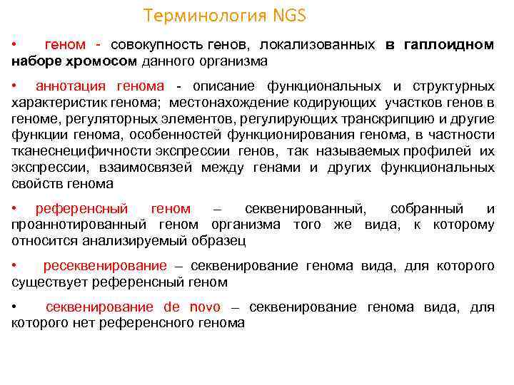 Совокупность всех генов гаплоидного набора хромосом. Аннотация генома. Метод NGS. Совокупность генов в гаплоидном наборе.