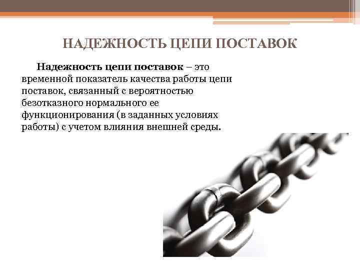 НАДЕЖНОСТЬ ЦЕПИ ПОСТАВОК Надежность цепи поставок – это временной показатель качества работы цепи поставок,