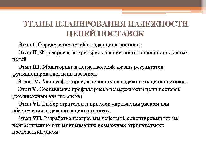 ЭТАПЫ ПЛАНИРОВАНИЯ НАДЕЖНОСТИ ЦЕПЕЙ ПОСТАВОК Этап I. Определение целей и задач цепи поставок Этап