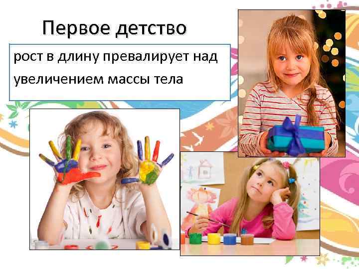 Первое детство рост в длину превалирует над увеличением массы тела 