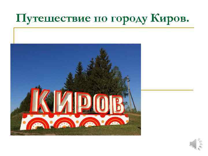 Проект про город киров