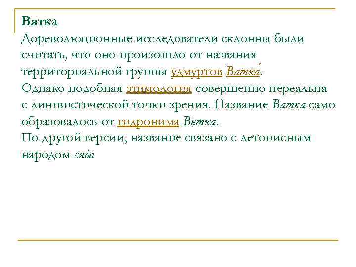 Вятка Дореволюционные исследователи склонны были считать, что оно произошло от названия территориальной группы удмуртов