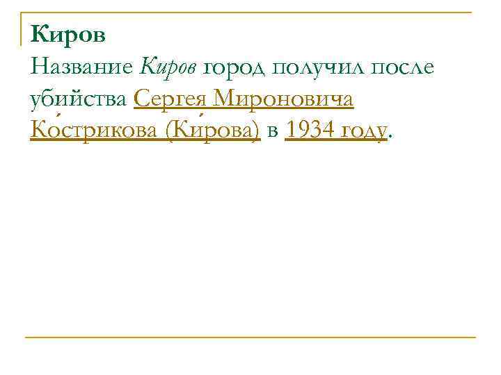Киров Название Киров город получил после убийства Сергея Мироновича Ко стрикова (Ки рова) в
