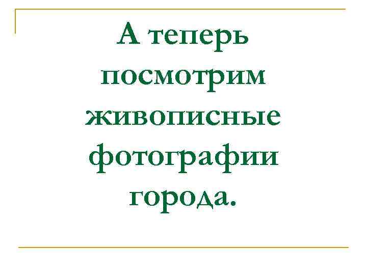 А теперь посмотрим живописные фотографии города. 