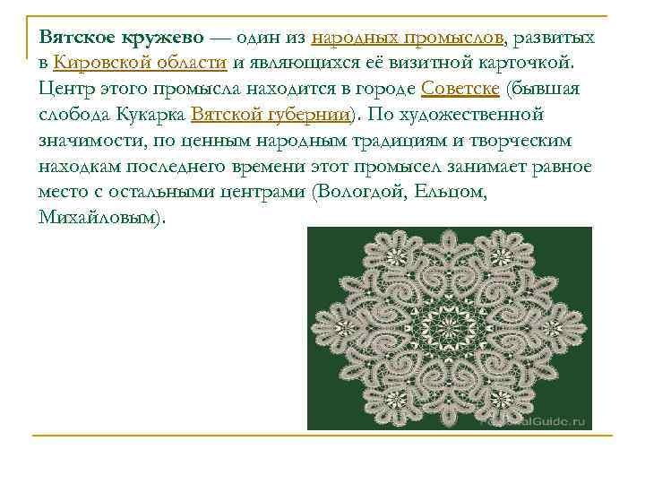 Вятское кружево — один из народных промыслов, развитых в Кировской области и являющихся её
