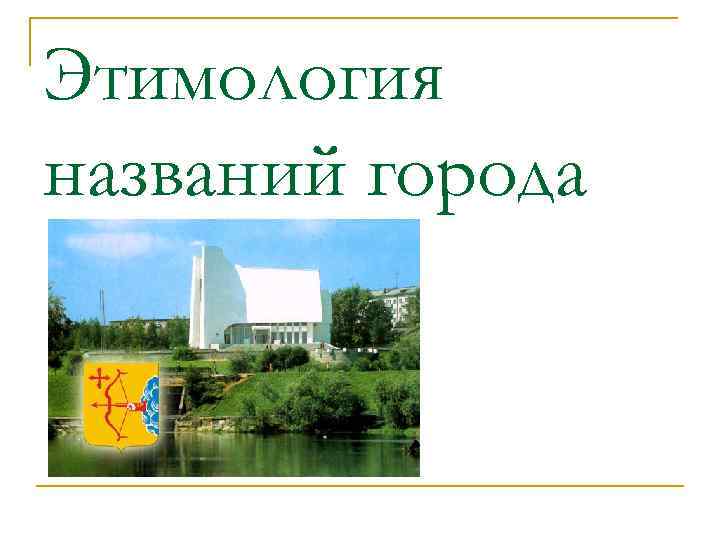 Этимология названий города 