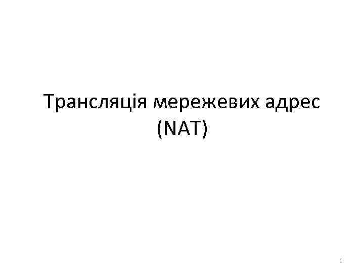 Трансляція мережевих адрес (NAT) 1 