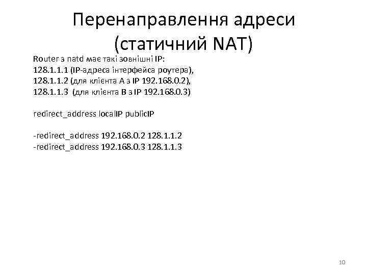 Перенаправлення адреси (статичний NAT) Router з natd має такі зовнішні ІР: 128. 1. 1.
