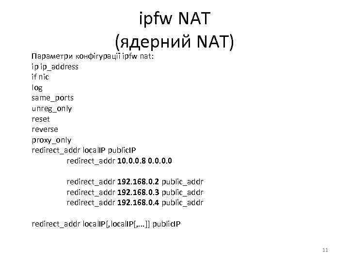 ipfw NAT (ядерний NAT) Параметри конфігурації ipfw nat: ip ip_address if nic log same_ports