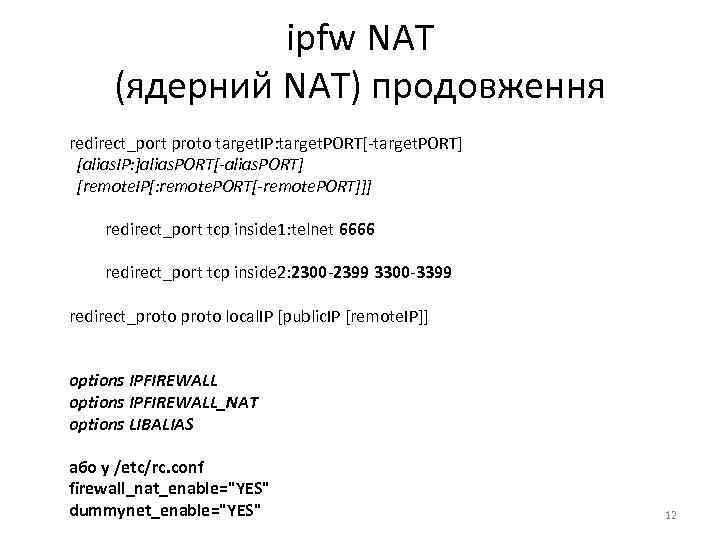 ipfw NAT (ядерний NAT) продовження redirect_port proto target. IP: target. PORT[-target. PORT] [alias. IP: