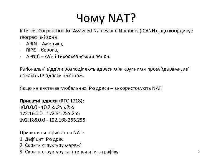 Чому NAT? Internet Corporation for Assigned Names and Numbers (ICANN) , що координує географічні