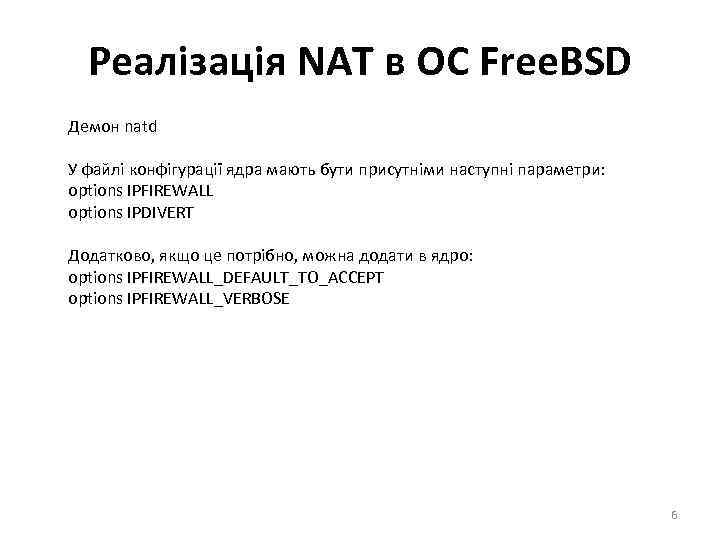 Реалізація NAT в ОС Free. BSD Демон natd У файлі конфігурації ядра мають бути