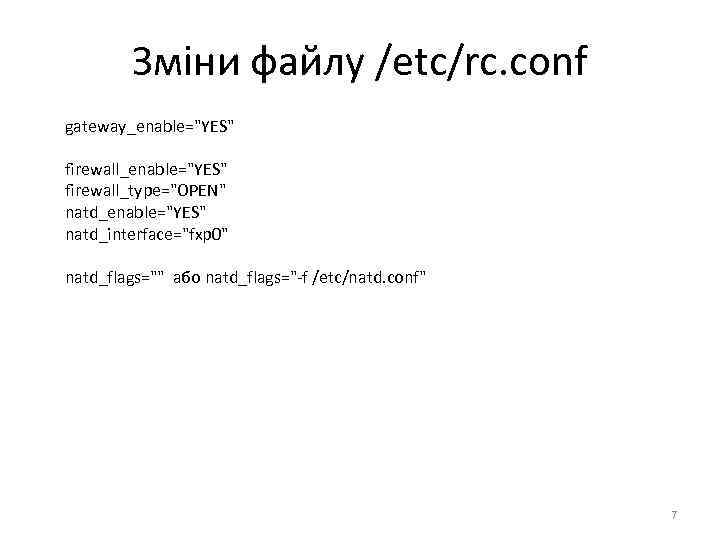 Зміни файлу /etc/rc. conf gateway_enable=