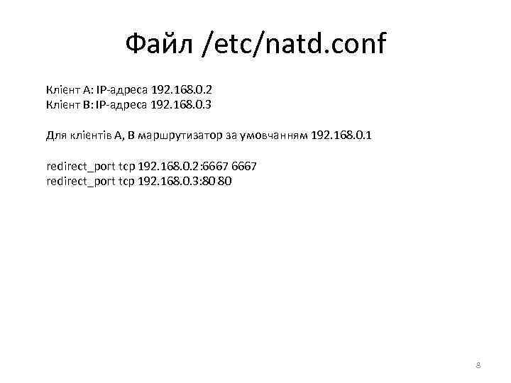 Файл /etc/natd. conf Клієнт A: IP-адреса 192. 168. 0. 2 Клієнт B: IP-адреса 192.