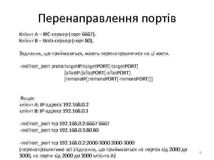 Перенаправлення портів Клієнт А – IRC-сервер (порт 6667). Клієнт В – Web-сервер (порт 80).