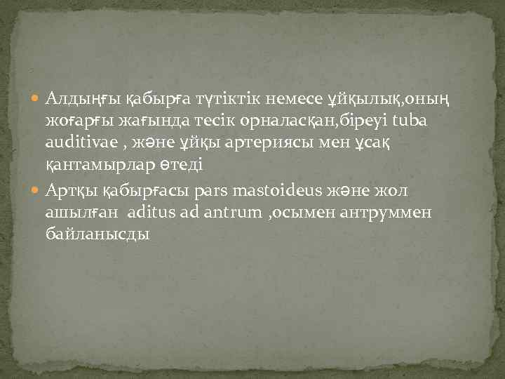 7 Алдыңғы қабырға түтіктік немесе ұйқылық, оның жоғарғы жағында тесік орналасқан, біреуі tuba auditivae