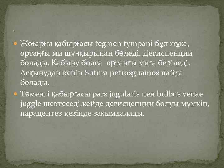 6 Жоғарғы қабырғасы tegmen tympani бұл жұқа, ортаңғы ми шұңқырынан бөледі. Дегисценции болады. Қабыну