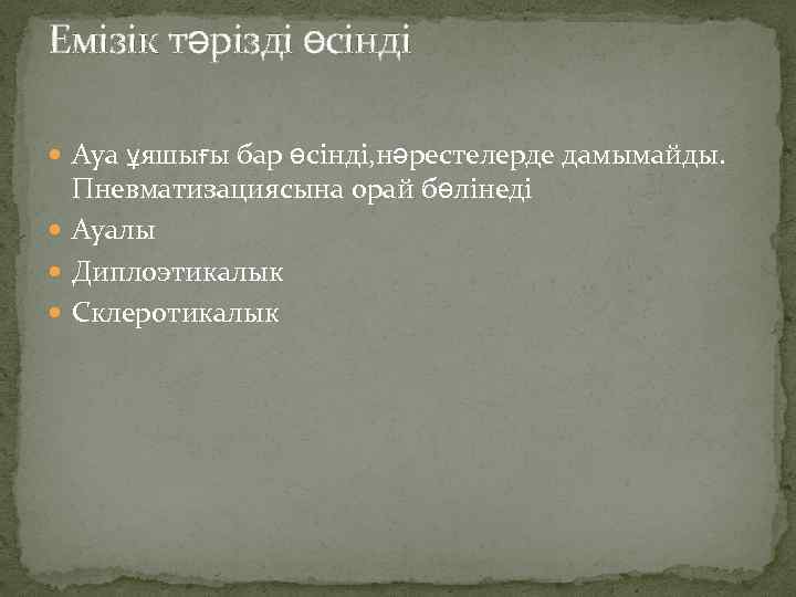 Емізік тәрізді өсінді Ауа ұяшығы бар өсінді, нәрестелерде дамымайды. Пневматизациясына орай бөлінеді Ауалы Диплоэтикалык