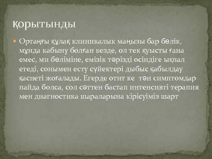қорытынды Ортаңғы құлақ клиникалык маңызы бар бөлік, мұнда кабыну болған кезде, ол тек қуысты