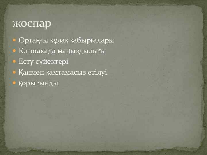 жоспар Ортаңғы құлақ қабырғалары Клинакада маңыздылығы Есту сүйектері Қанмен қамтамасыз етілуі қорытынды 