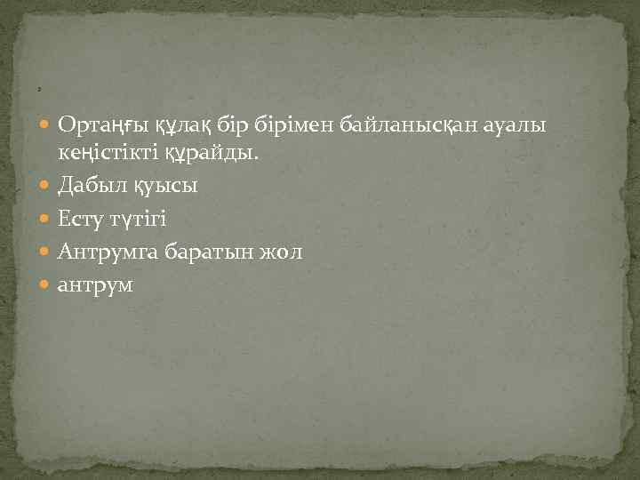 ь Ортаңғы құлақ бірімен байланысқан ауалы кеңістікті құрайды. Дабыл қуысы Есту түтігі Антрумга баратын