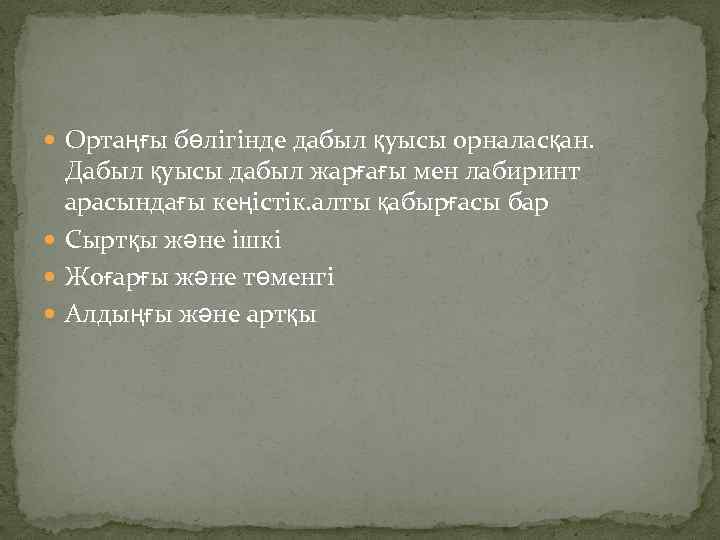  Ортаңғы бөлігінде дабыл қуысы орналасқан. Дабыл қуысы дабыл жарғағы мен лабиринт арасындағы кеңістік.