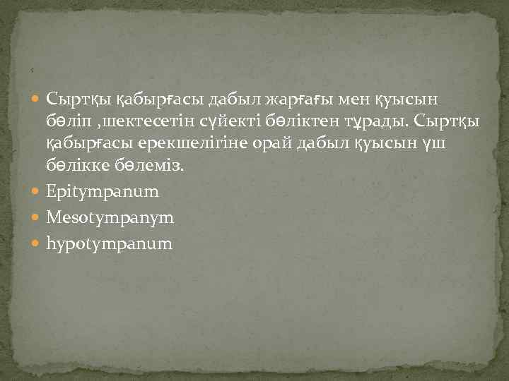 8 Сыртқы қабырғасы дабыл жарғағы мен қуысын бөліп , шектесетін сүйекті бөліктен тұрады. Сыртқы
