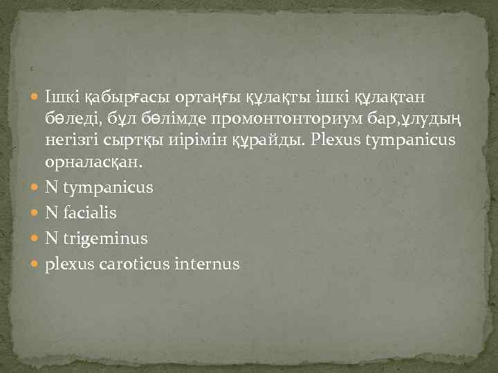 8 Ішкі қабырғасы ортаңғы құлақты ішкі құлақтан бөледі, бұл бөлімде промонтонториум бар, ұлудың негізгі