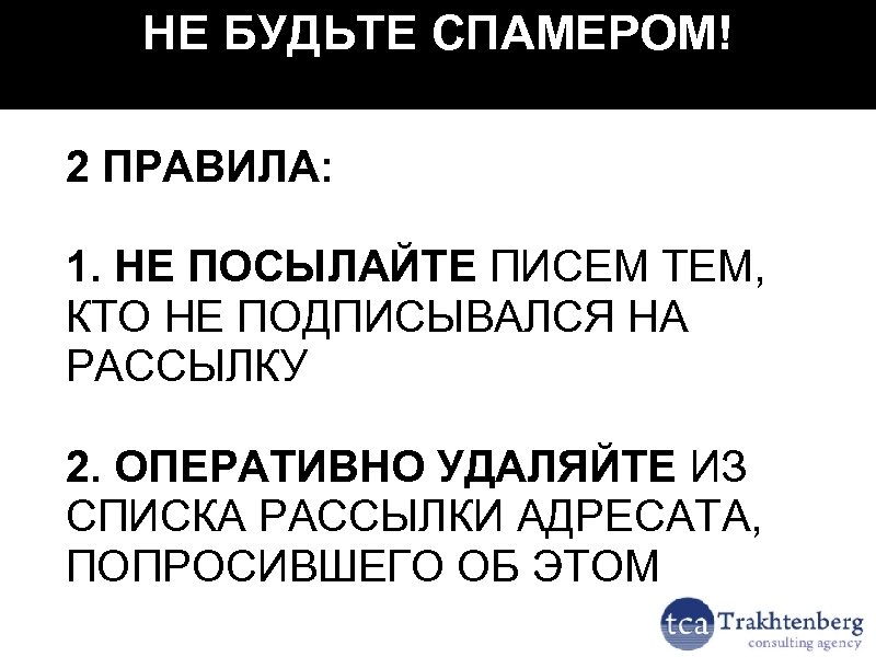 НЕ БУДЬТЕ СПАМЕРОМ! 2 ПРАВИЛА: 1. НЕ ПОСЫЛАЙТЕ ПИСЕМ ТЕМ, КТО НЕ ПОДПИСЫВАЛСЯ НА