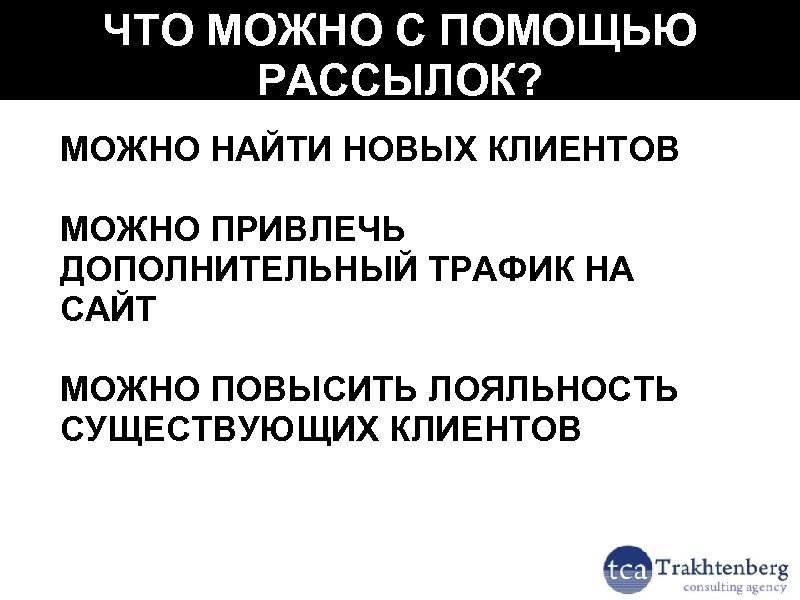 ЧТО МОЖНО С ПОМОЩЬЮ РАССЫЛОК? МОЖНО НАЙТИ НОВЫХ КЛИЕНТОВ МОЖНО ПРИВЛЕЧЬ ДОПОЛНИТЕЛЬНЫЙ ТРАФИК НА