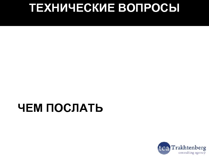 ТЕХНИЧЕСКИЕ ВОПРОСЫ ЧЕМ ПОСЛАТЬ 