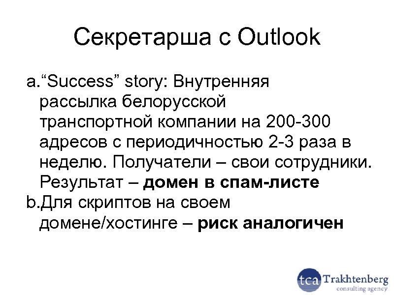Секретарша с Outlook a. “Success” story: Внутренняя рассылка белорусской транспортной компании на 200 -300