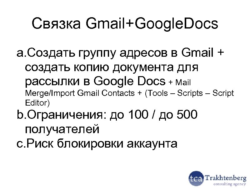 Связка Gmail+Google. Docs a. Создать группу адресов в Gmail + создать копию документа для