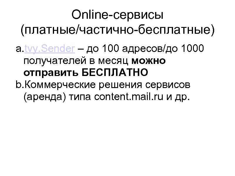 Online-сервисы (платные/частично-бесплатные) a. tvy. Sender – до 100 адресов/до 1000 получателей в месяц можно
