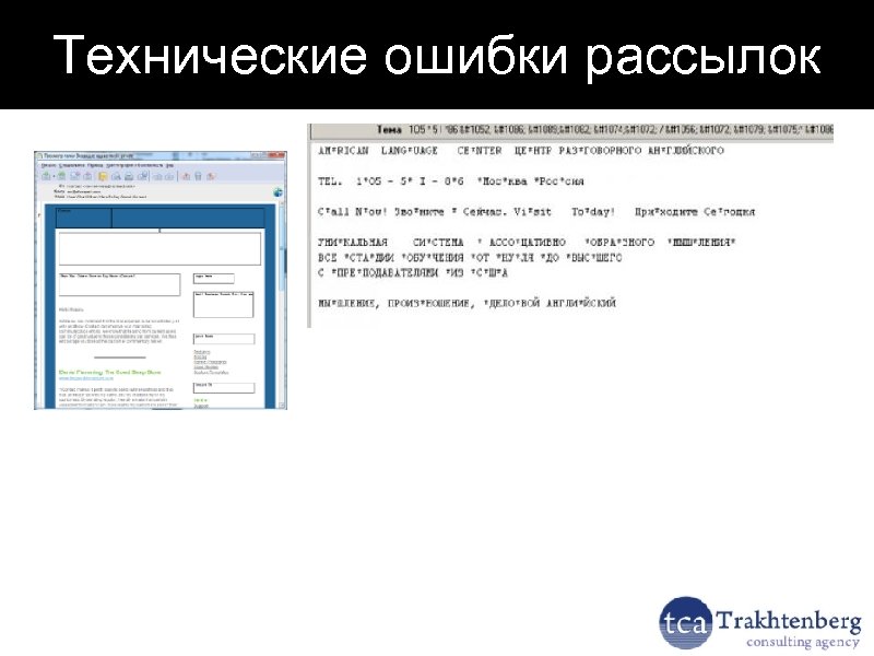 Технические ошибки рассылок 