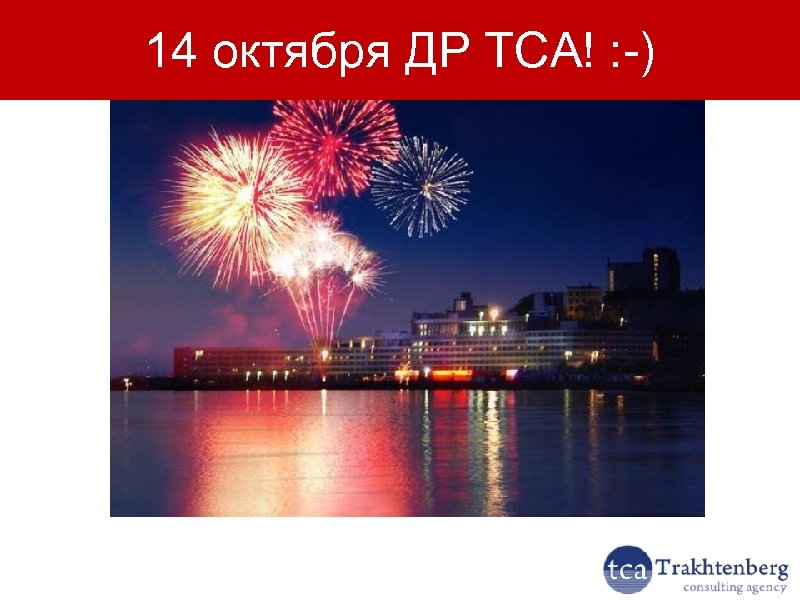 14 октября ДР TCA! : -) 