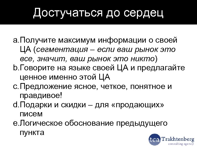 Достучаться до сердец a. Получите максимум информации о своей ЦА (сегментация – если ваш