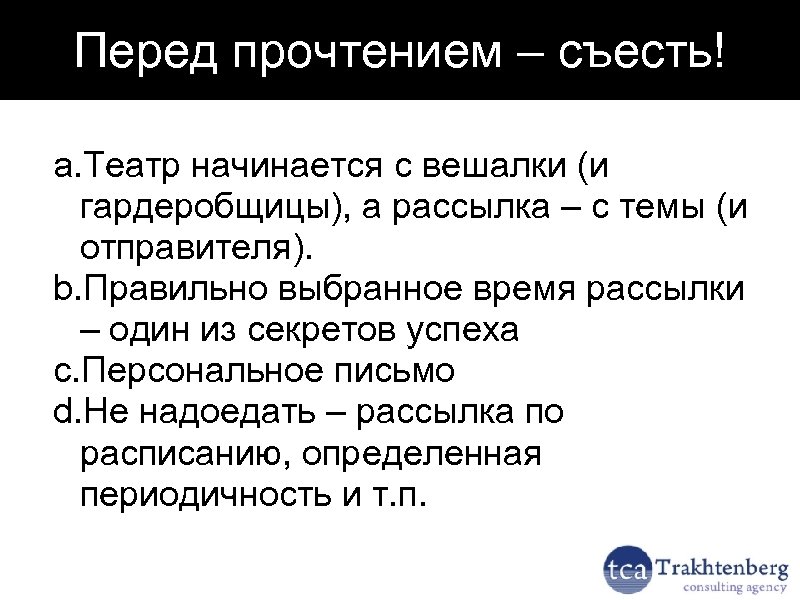 Перед прочтением – съесть! a. Театр начинается с вешалки (и гардеробщицы), а рассылка –