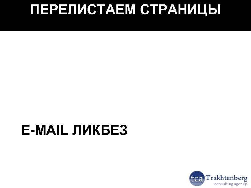 ПЕРЕЛИСТАЕМ СТРАНИЦЫ E-MAIL ЛИКБЕЗ 