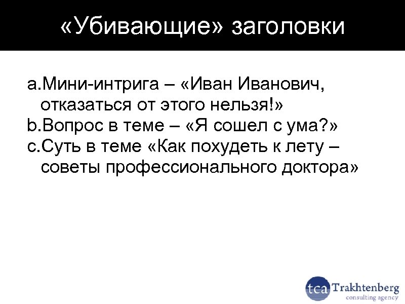  «Убивающие» заголовки a. Мини-интрига – «Иванович, отказаться от этого нельзя!» b. Вопрос в